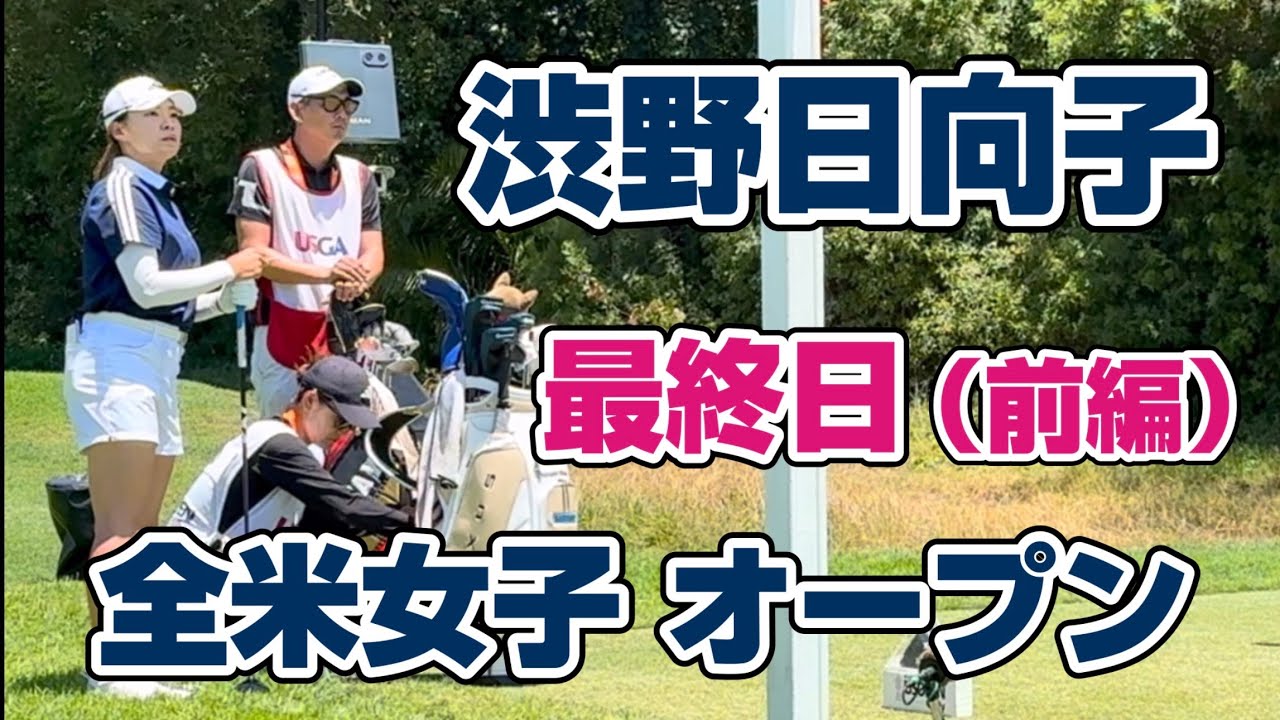 【渋野日向子】全米女子 最終日❗️（前編：H７〜13）１バーディ Noボギー❣️