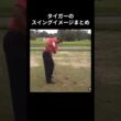 タイガーのスイングイメージまとめ