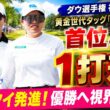 渋野日向子＆勝みなみ、ダウ選手権で首位に1打差4位！今年こそ日本ペア優勝の予感