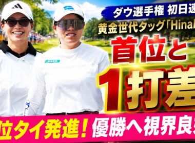 渋野日向子＆勝みなみ、ダウ選手権で首位に1打差4位！今年こそ日本ペア優勝の予感