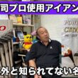 【J's  𝐭𝐢𝐭𝐚𝐧𝐢𝐮𝐦 muscle】JUMBO尾崎プロ歴代使用𝐈𝐫𝐨𝐧 貴重プロテスト時使用アイアン⁉️