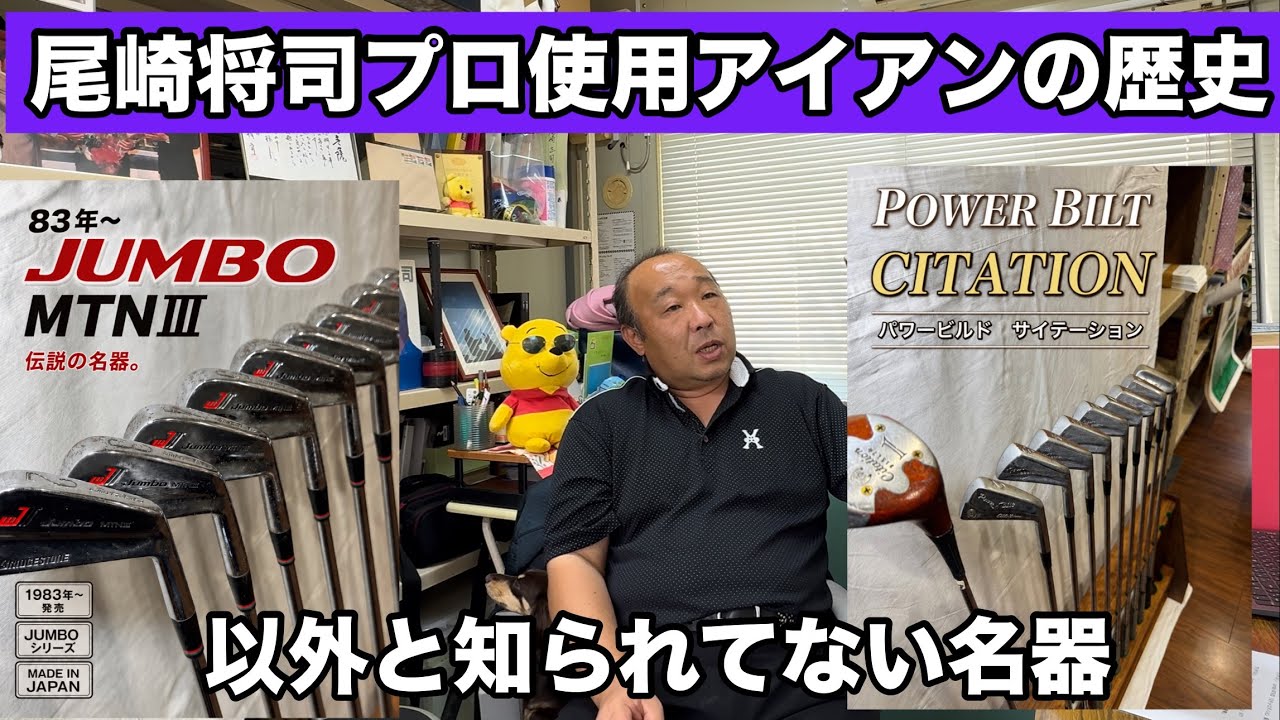 【J's  𝐭𝐢𝐭𝐚𝐧𝐢𝐮𝐦 muscle】JUMBO尾崎プロ歴代使用𝐈𝐫𝐨𝐧 貴重プロテスト時使用アイアン⁉️