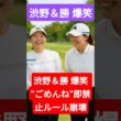 “ごめんね”禁止ルールが即崩壊！？黄金ペア渋野＆勝の爆笑信頼関係にファン大感動