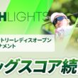 【ロングハイライト】宮里藍 サントリーレディスオープンゴルフトーナメント - Round2