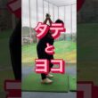 【クラブはタテ、身体はヨコとは？！】 #ゴルフ #ゴルフスイング #マンツーマンレッスン #天秤 #golf #golfswing  #福居涼