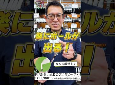 #25 ガチゴルファー店長が本音で推す！今週のお宝ギア【PING BunkR ウェッジ】