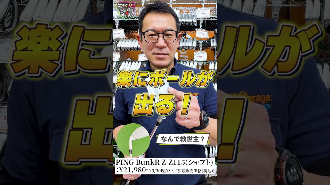 #25 ガチゴルファー店長が本音で推す！今週のお宝ギア【PING BunkR ウェッジ】