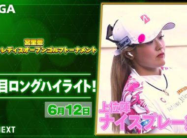 【🔥4日間大会！スコアどこまで伸びる？🔥】 『宮里藍 サントリーレディスオープンゴルフトーナメント』　二日目　ナイスプレー集！【JLPGA2026 第14戦】【ゴルフ】【U-NEXT】