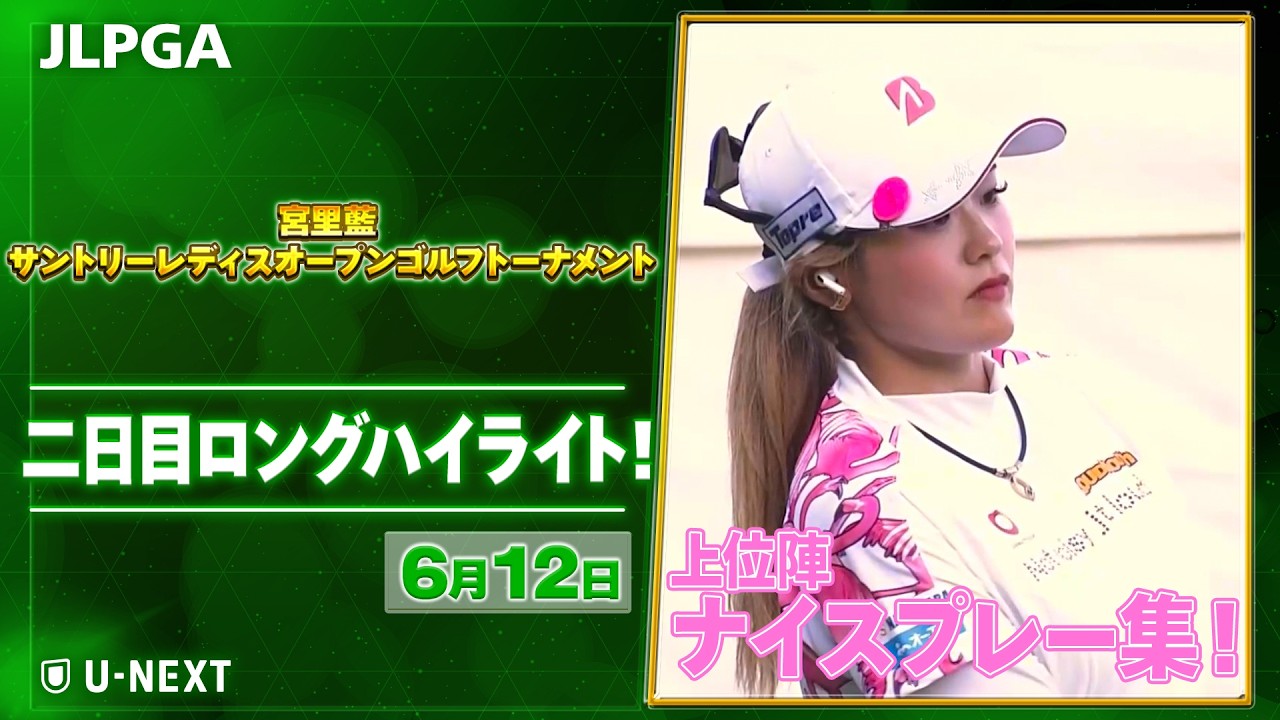 【🔥4日間大会！スコアどこまで伸びる？🔥】 『宮里藍 サントリーレディスオープンゴルフトーナメント』　二日目　ナイスプレー集！【JLPGA2026 第14戦】【ゴルフ】【U-NEXT】