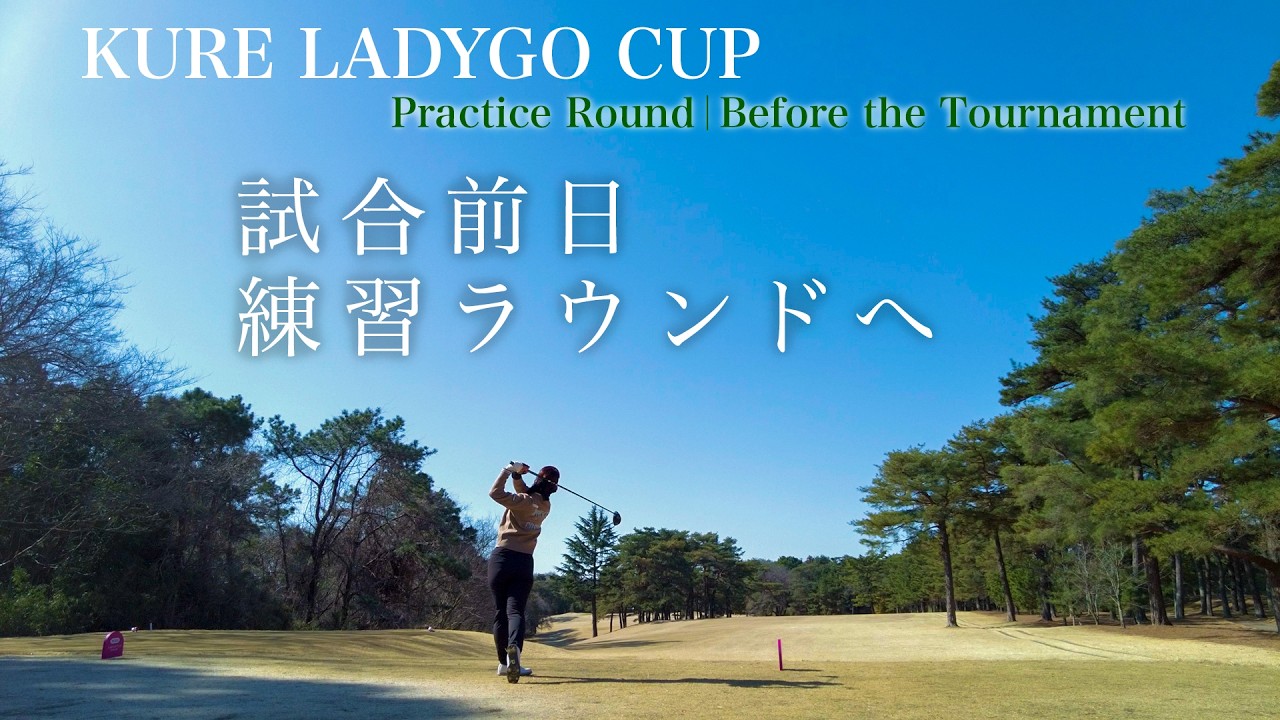 【KURE LADYGO CUP】女子プロに聞くラウンド中の疑問