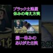 休みの考え方笑#shorts #golf #ゴルフ #えのゴルフ #ブラック土建屋#働き方