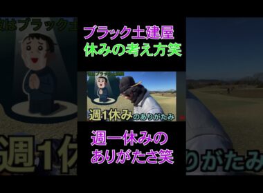 休みの考え方笑#shorts #golf #ゴルフ #えのゴルフ #ブラック土建屋#働き方