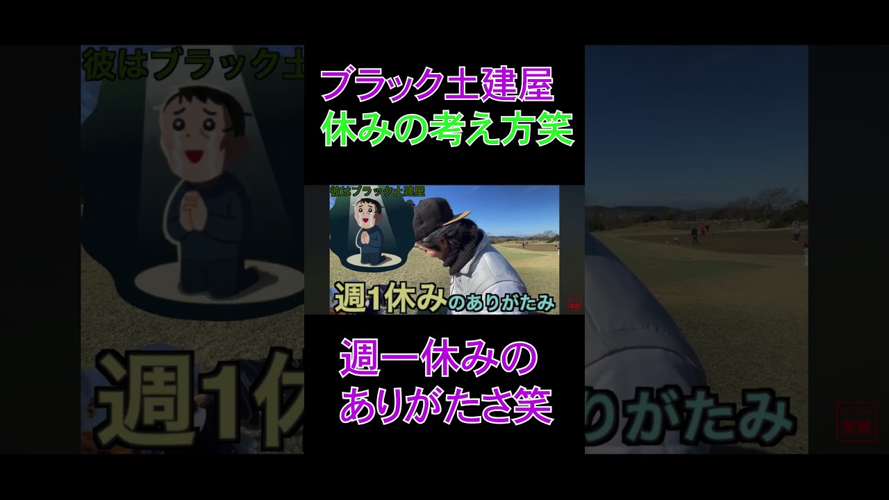 休みの考え方笑#shorts #golf #ゴルフ #えのゴルフ #ブラック土建屋#働き方