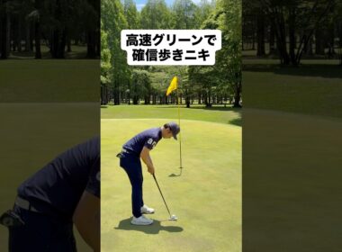 高速グリーン攻略！？#ゴルフレッスン #ゴルフ #ゴルフスイング #golf #shorts