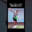 タイガーが教える体重の掛け方#ゴルフ