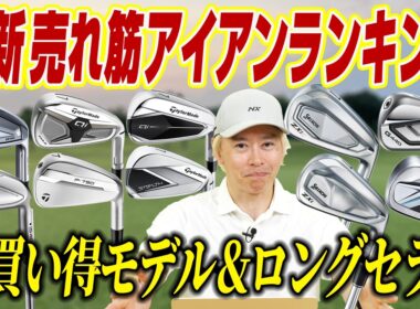 今売れているアイアンはこれ！2026最新売れ筋ランキング｜失敗しないお買い得＆ロングセラーを徹底解説！