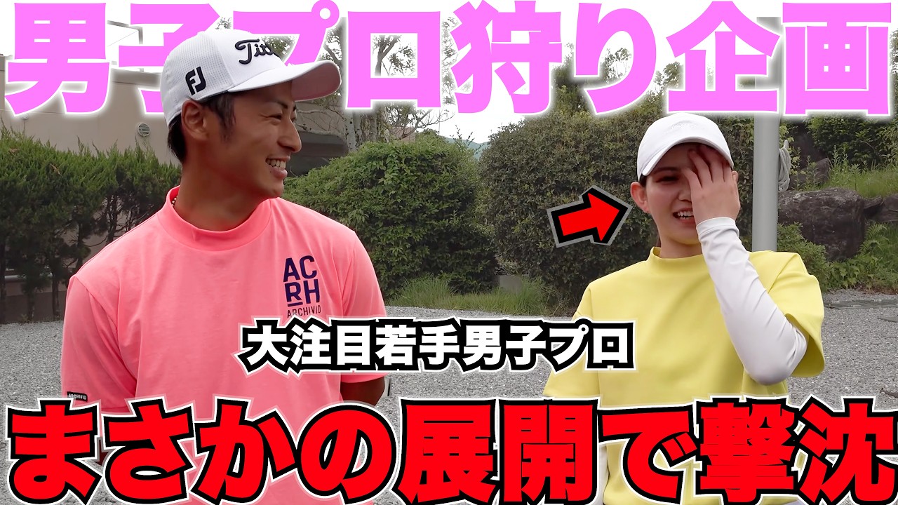 【ゴルフ】ついに決着！超大注目の若手男子プロがガチで本気で挑んだ結果、美人激うまゴルファーに勝てたのか・・・