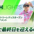 【ロングハイライト】宮里藍 サントリーレディスオープンゴルフトーナメント - Round3