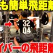 【ゴルフ】この２つを今スグやれば必ず飛距離が伸びる。僕がドライバーの飛距離を２０Y伸ばした方法を紹介します