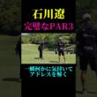 石川遼の完璧なPAR3