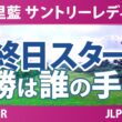 宮里藍 サントリーレディスオープンゴルフトーナメント 最終日 4R スタート!! 気になる注目選手を紹介!!
