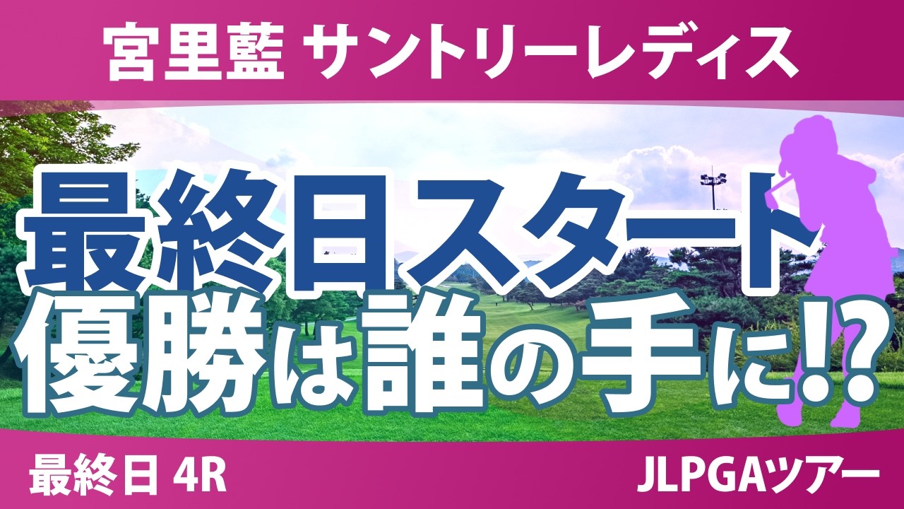 宮里藍 サントリーレディスオープンゴルフトーナメント 最終日 4R スタート!! 気になる注目選手を紹介!!