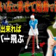 みんなドライバーのアドレスを間違えている！？この基礎基本を知っておけばめっちゃ飛ばせるようになります。【ももプロレッスン】【あき】【ゴルフでいきます。】【三浦桃香】