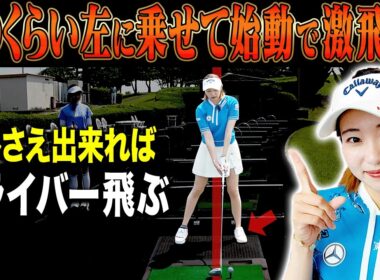 みんなドライバーのアドレスを間違えている！？この基礎基本を知っておけばめっちゃ飛ばせるようになります。【ももプロレッスン】【あき】【ゴルフでいきます。】【三浦桃香】