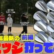 【26年話題のウエッジを試打してみた】Titleist　Vokey SM11・PING S259・FOURTEEN FR-3・Callaway X FORGED　#GOLF #ゴルフ #ゴルフクラブ