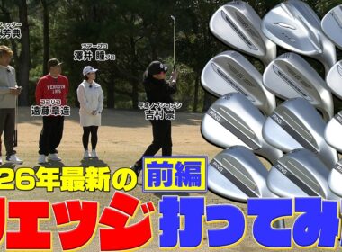 【26年話題のウエッジを試打してみた】Titleist　Vokey SM11・PING S259・FOURTEEN FR-3・Callaway X FORGED　#GOLF #ゴルフ #ゴルフクラブ