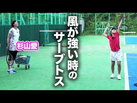 【杉山愛直伝】風が強い日のサーブトス。風に負けないテニスを身につけよう【親子テニス特訓企画】【NOBITA】
