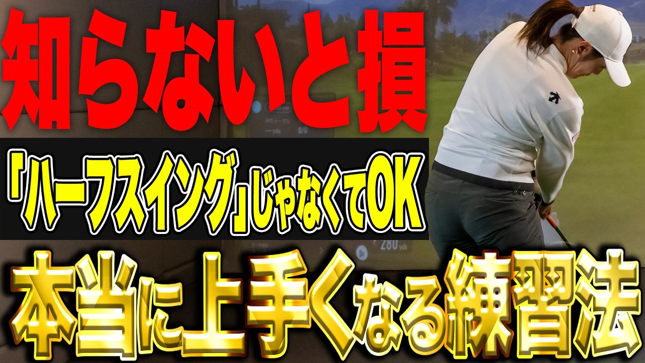 【ハーフスイングじゃなくてOK！】渡邉彩香が教えるコレが上手くなる練習法！【K's STUDIO】