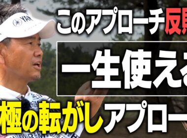 【その振り方、合ってる？】ツアー18勝のレジェンドが教えるミスがミスにならないアプローチ【総集編】#藤田寛之 #アトムが行く #重永亜斗夢