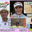 広澤克実・植手桃子のGOLFに夢中！【5月ゲスト：大西葵プロ part2】（2026年6月12日OA）#サンテレビ