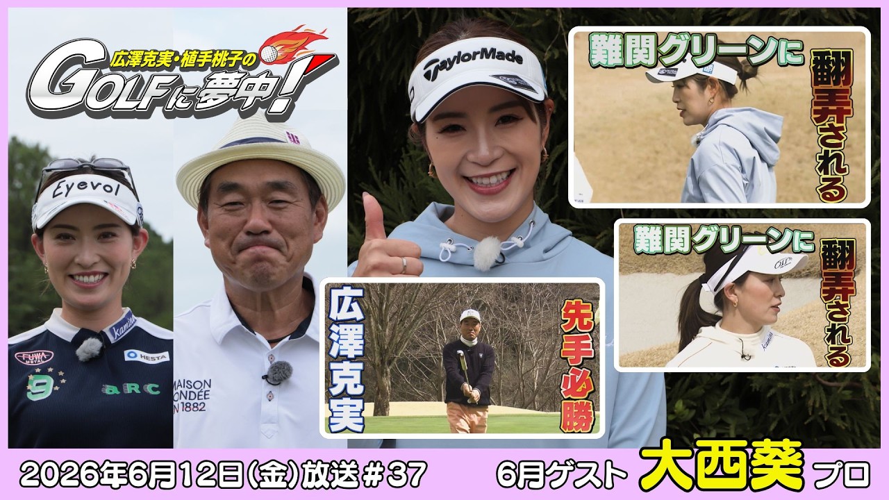 広澤克実・植手桃子のGOLFに夢中！【5月ゲスト：大西葵プロ part2】（2026年6月12日OA）#サンテレビ