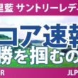 宮里藍 サントリーレディスオープンゴルフトーナメント 最終日 4R スコア速報 上位選手は誰か？