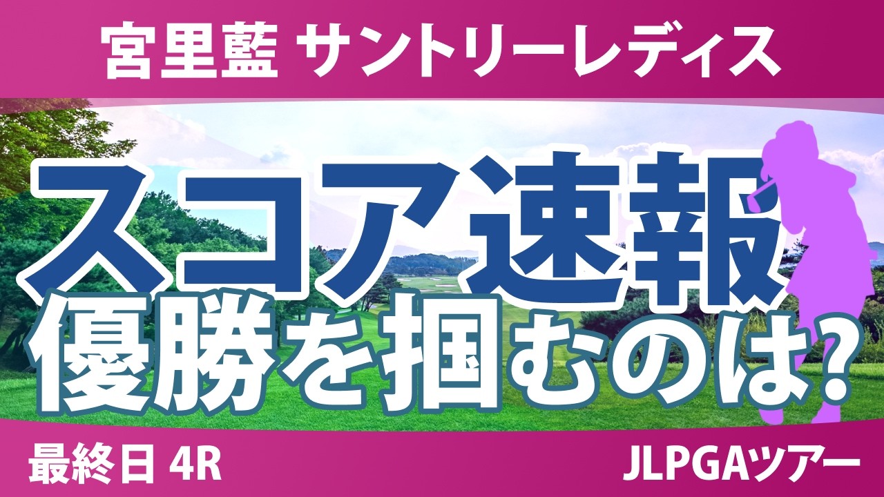 宮里藍 サントリーレディスオープンゴルフトーナメント 最終日 4R スコア速報 上位選手は誰か？