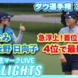 渋野日向子&勝みなみが急浮上！首位と3打差4位で最終日へ【ダウ選手権3日目】【日本勢徹底マークLIVE】【ハイライト】
