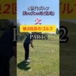 #ゴルフスタジオ草木台　#アイアンショット　#ゴルフ　#3世代ゴルフ　#塩屋崎カントリークラブ