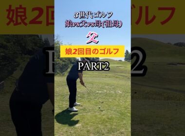 #ゴルフスタジオ草木台　#アイアンショット　#ゴルフ　#3世代ゴルフ　#塩屋崎カントリークラブ