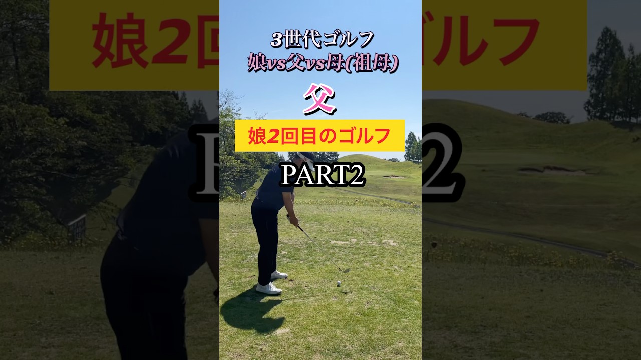 #ゴルフスタジオ草木台　#アイアンショット　#ゴルフ　#3世代ゴルフ　#塩屋崎カントリークラブ