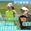 【ダウ選手権3日目】西村優菜＆古江彩佳、岩井姉妹のムービングデー！ ⛳️【日本勢徹底マークLIVE】【ハイライト】