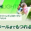 【ロングハイライト】 宮里藍 サントリーレディスオープンゴルフトーナメント - Round4