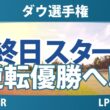 ダウ選手権 最終日 4R スタート!! 気になる注目選手を紹介!!