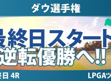ダウ選手権 最終日 4R スタート!! 気になる注目選手を紹介!!