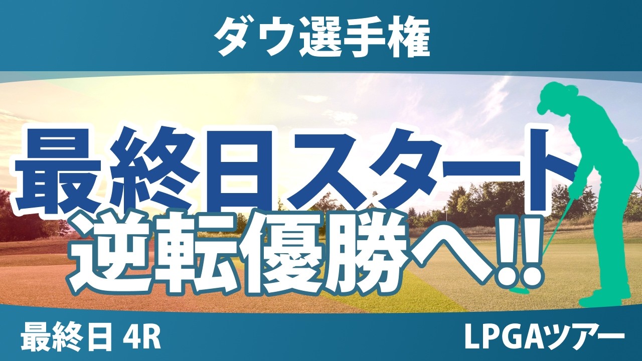 ダウ選手権 最終日 4R スタート!! 気になる注目選手を紹介!!