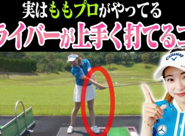 知らない人が多い！ドライバーが上手く打ちやすくなるコツを伝授！【ももプロレッスン】【あき】【ゴルフでいきます。】【三浦桃香】