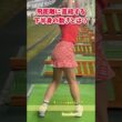 【飛距離UP】下半身、この動きができれば飛びます