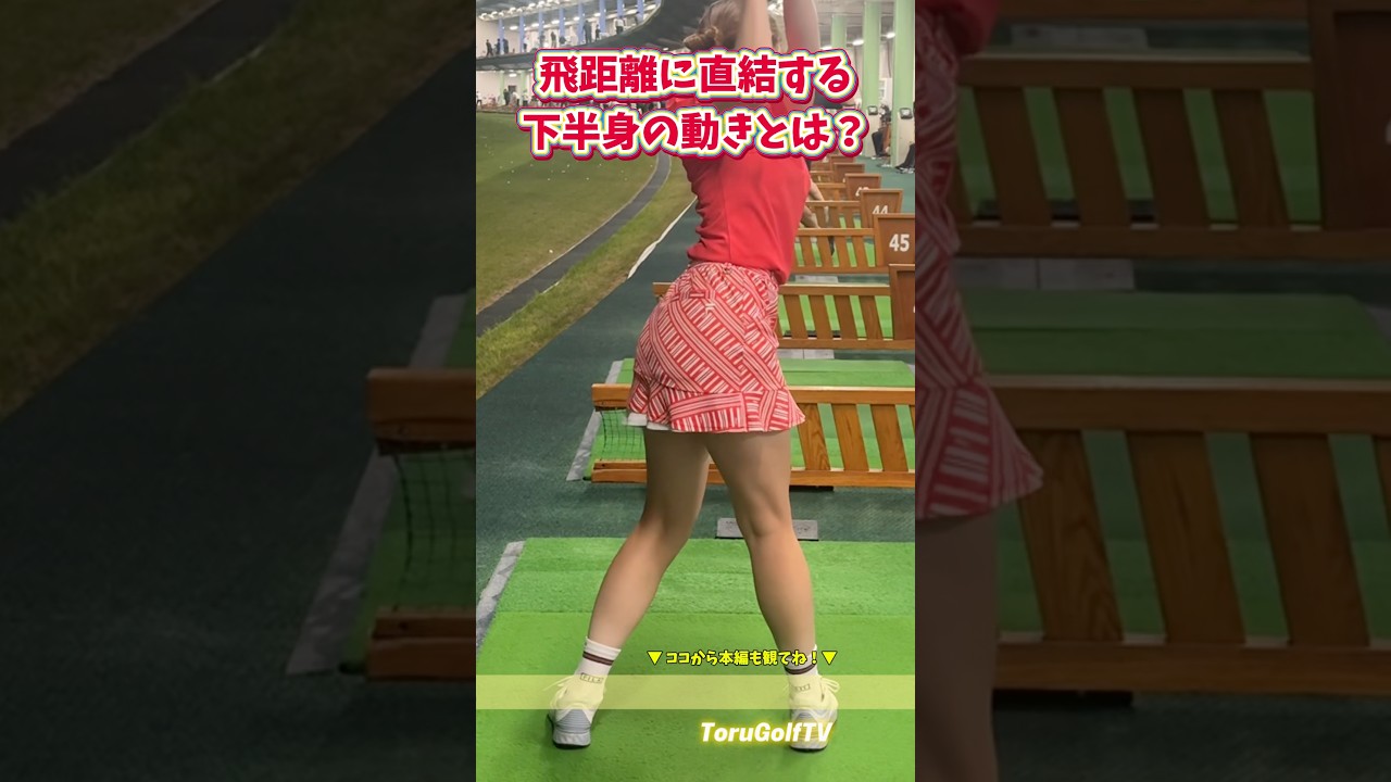 【飛距離UP】下半身、この動きができれば飛びます