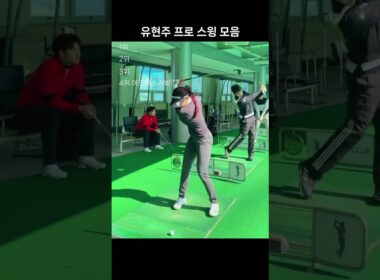 유현주 프로 스윙 모음